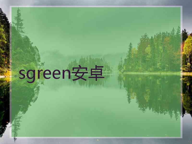 sgreen安卓