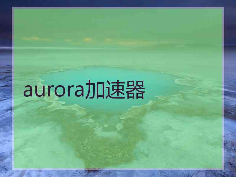 aurora加速器