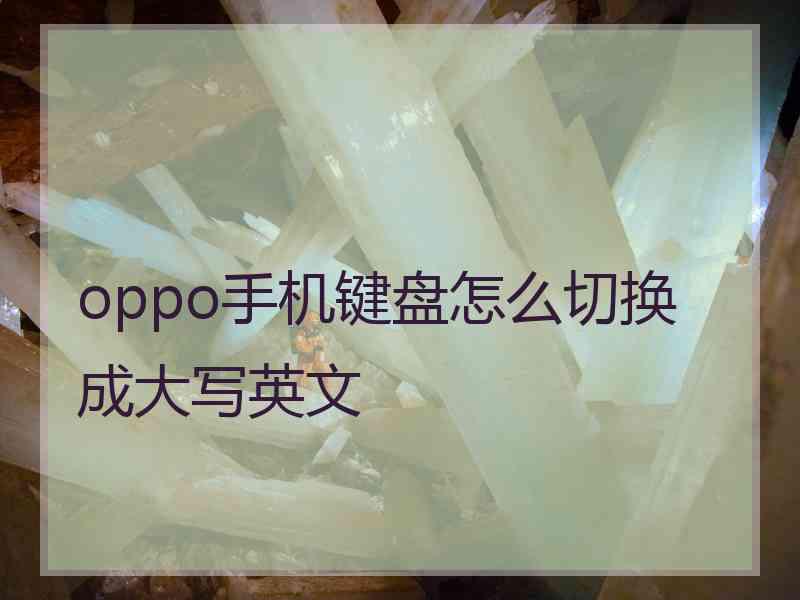 oppo手机键盘怎么切换成大写英文