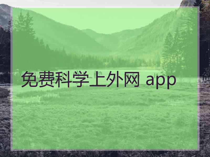 免费科学上外网 app