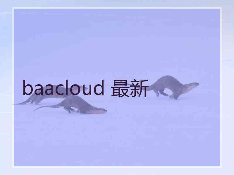 baacloud 最新